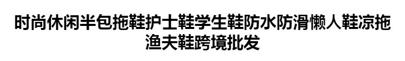 时尚休闲半包拖鞋护士鞋学生鞋防水防滑懒人鞋凉拖渔夫鞋跨境批发详情1