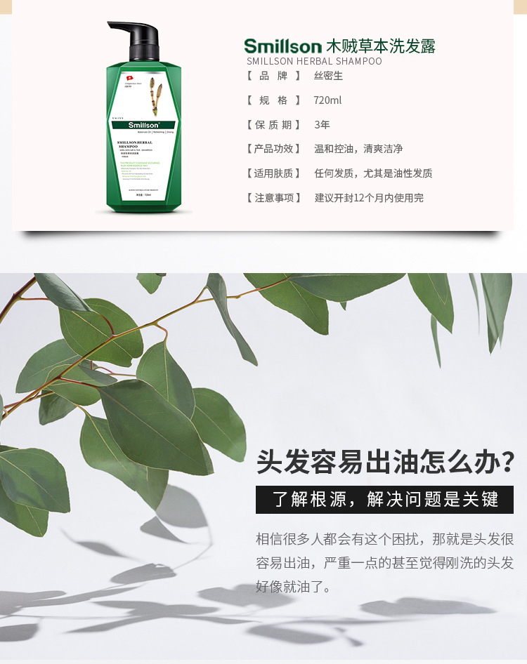 瑞士原装Smillson丝密生 草本滋养顺滑控油去屑洗发水护发素批发详情9
