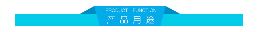 产品用途
