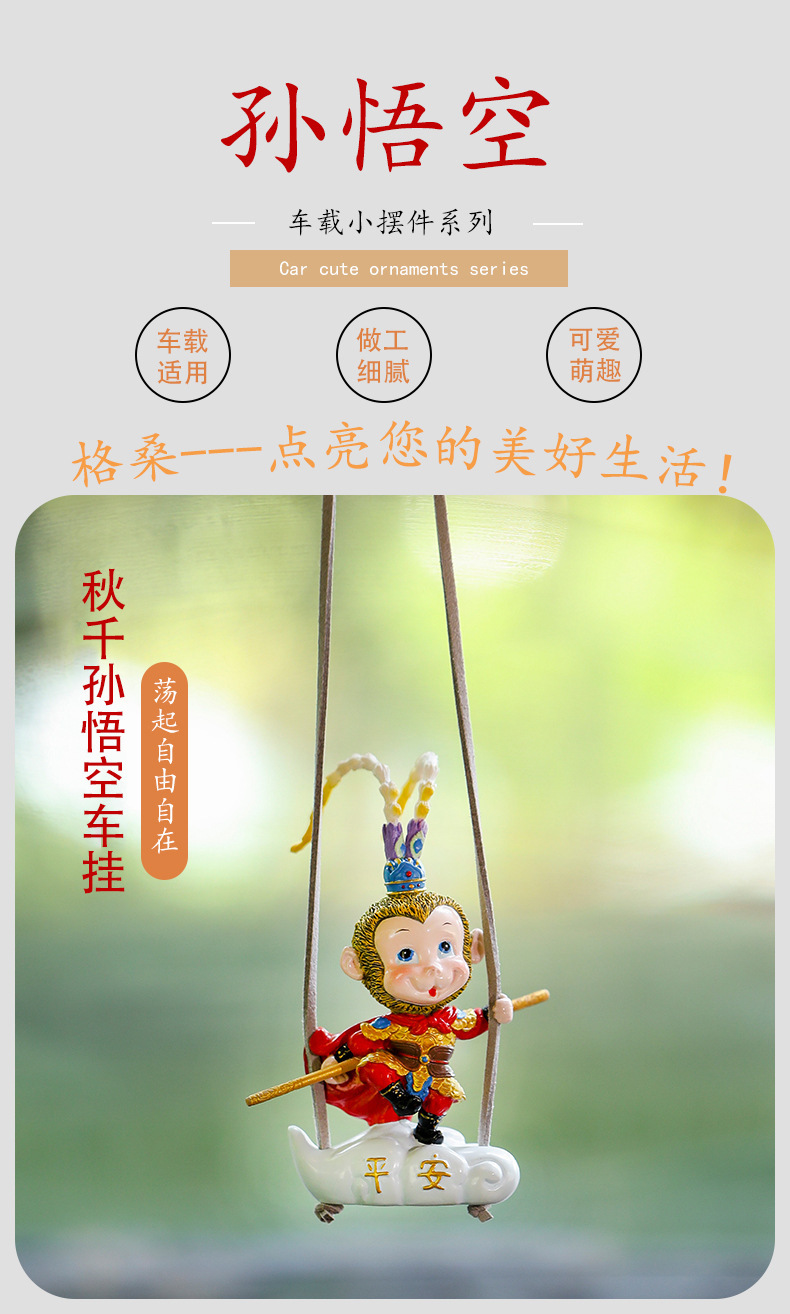 齐天大圣孙悟空车载秋千挂件猴子汽车后视镜挂件创意出风口装饰品详情1