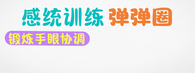 儿童弹弹圈抛接球幼儿园运动器材感统训练活动亲子玩具户外弹力球详情1
