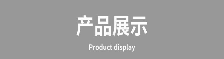 产品展示.jpg