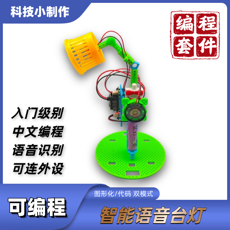 Programmable desk lamp, intelligent voice recognition, graphical programming kit, DIY technology small project, AI maker education pic 1