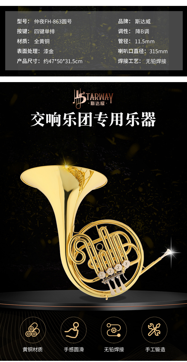 Starway斯达威黄铜管体乐器无铅焊接SDWHR-863漆金一体降B调圆号详情13