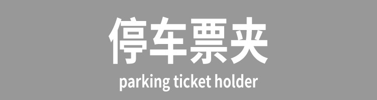 停车票夹