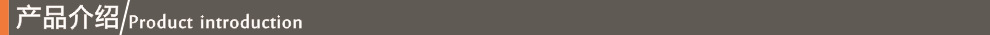 产品介绍