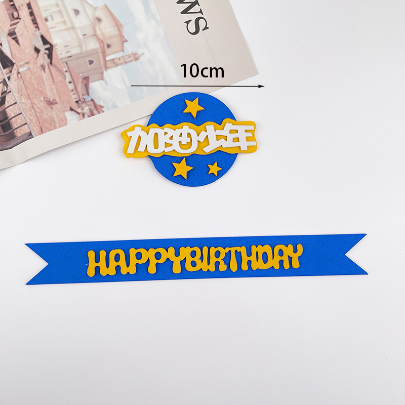 加油少年蛋糕装饰插件篮球蛋糕配件毕业季生日蛋糕装饰插旗插牌详情4
