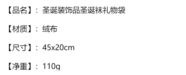 跨境圣诞用品绒布袜礼品袋圣诞老人麋鹿礼物袋圣诞装饰糖果袜详情1