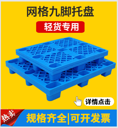 塑料托盘批发九脚网格防潮垫板仓库拖盘垫仓板地台板物流叉车托盘详情3