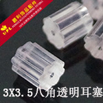 3X3.5八角透明耳塞