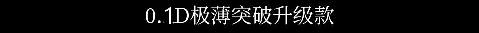 新品「融化 」无缝0.1D网纱腰丝袜女超薄丝滑透明连裤袜大码无痕详情10