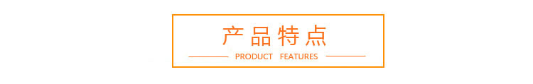 产品特点.jpg