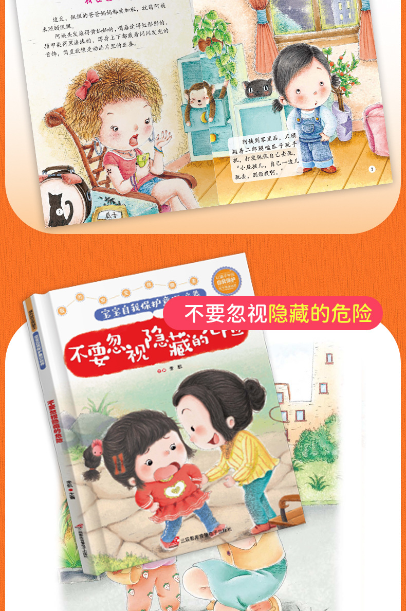 精装硬壳宝宝自我保护意识培养6册儿童不注音安全教育绘本故事书详情18
