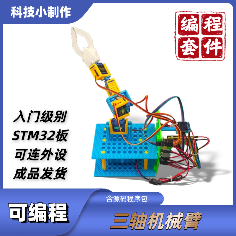 可编程三轴机械臂 STM32编程套件学生培训创客教育智能科技小制作详情2