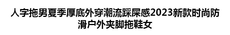 人字拖男夏季厚底外穿潮流踩屎感2023新款时尚防滑户外夹脚拖鞋女详情1
