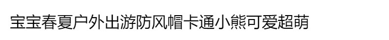 婴幼儿春夏帽子 6-12个月男女童太阳帽宝宝鸭帽舌熊遮阳防晒1-2岁详情1