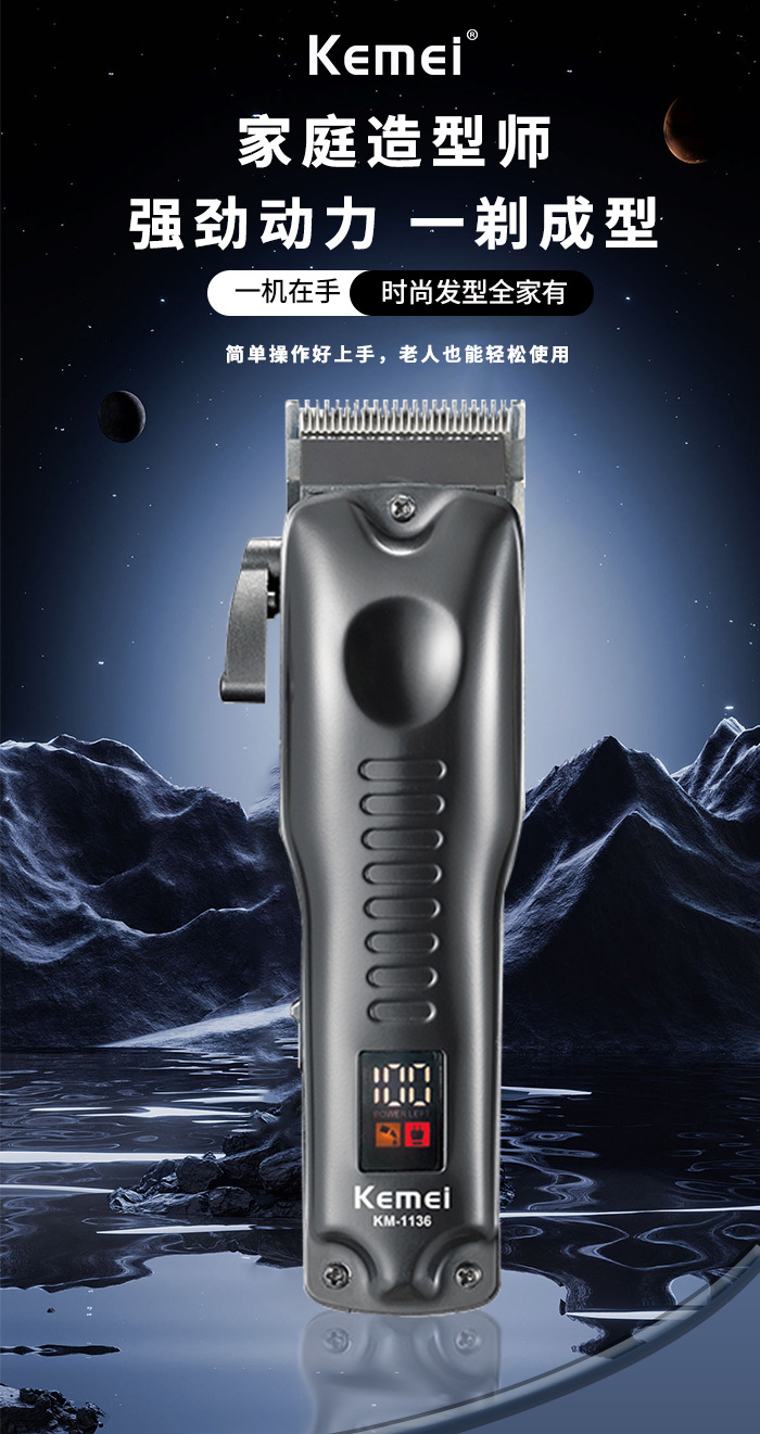 科美/KEMEI新款液晶数显电推子理发剪全新设计家用快充推剪理发器KM-1136详情1