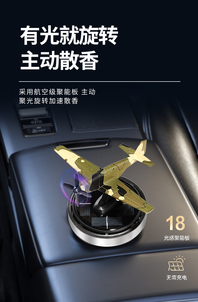 太阳能飞机P51野马车载香薰遇光旋转散香除味个性汽车用品摆件厂详情7