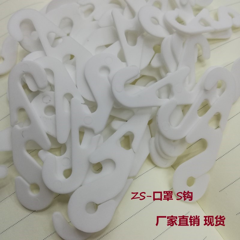 S挂钩
