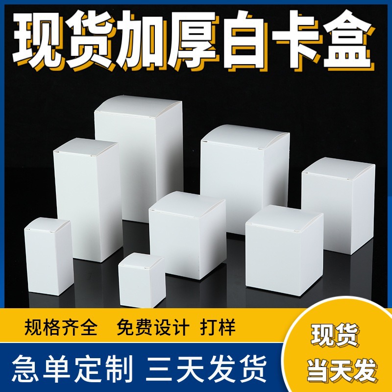 Wholesale of small white boxes in stock, thickened white folding white cardboard boxes, cosmetic packaging boxes, color boxes, long and small quantities pic 1