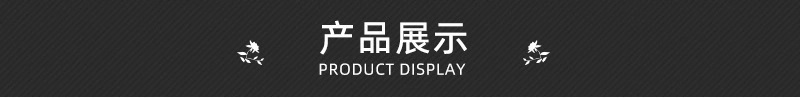 产品展示