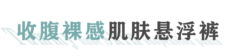 冰丝超薄塑身裤透气收腹提臀安全裤无痕高腰防卷边显瘦桑蚕丝抗菌详情7