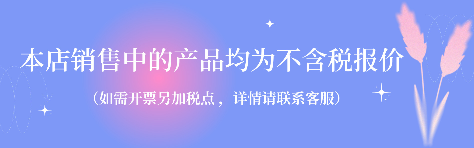 不含税报价海报