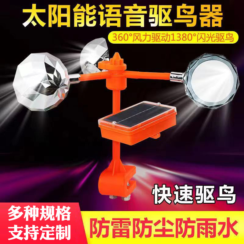 太阳能语音驱鸟器园林鱼塘驱鸟器电力风力反光语音防鸟器详情3