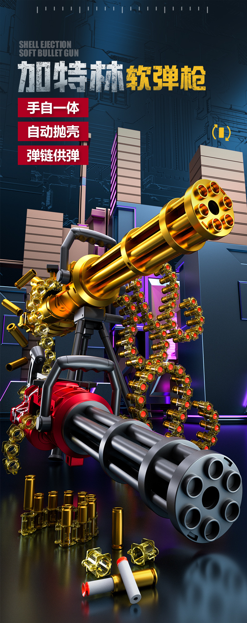 手自一体弹链式旋转加特林抛壳软弹枪可发射男孩玩具枪机关枪详情1