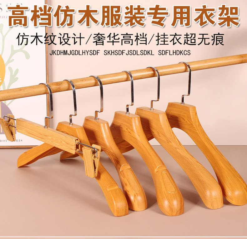 女装衣服架衣撑服装店加厚成人仿榉木纹塑料衣架裤夹西装防滑衣挂详情1