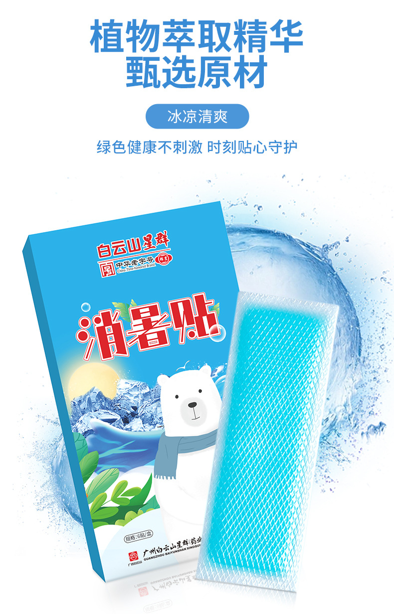 广药白云山冰凉贴降温防暑冰晶物理降暑冰贴学生军训解暑清凉贴详情5