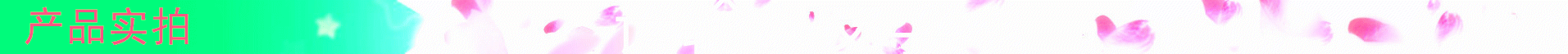 产品实拍