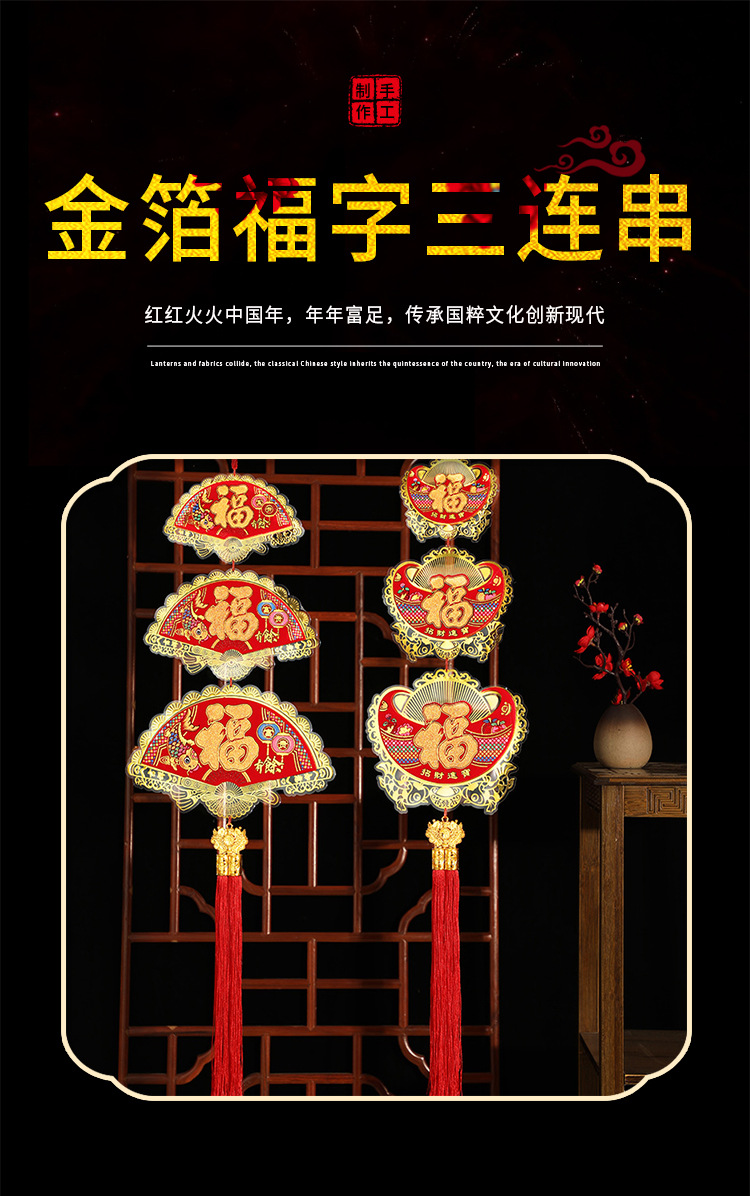 2023新年装饰挂件金箔福字三连串春节布置乔迁新婚卧室福字挂饰详情1