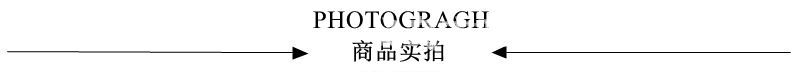 商品实拍.jpg