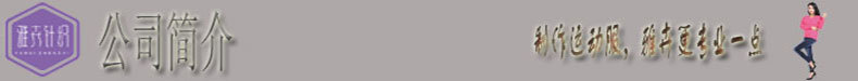 公司简介.jpg