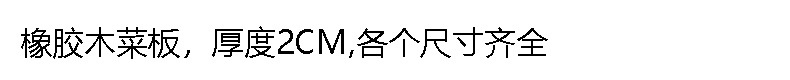 橡胶木菜板详情1