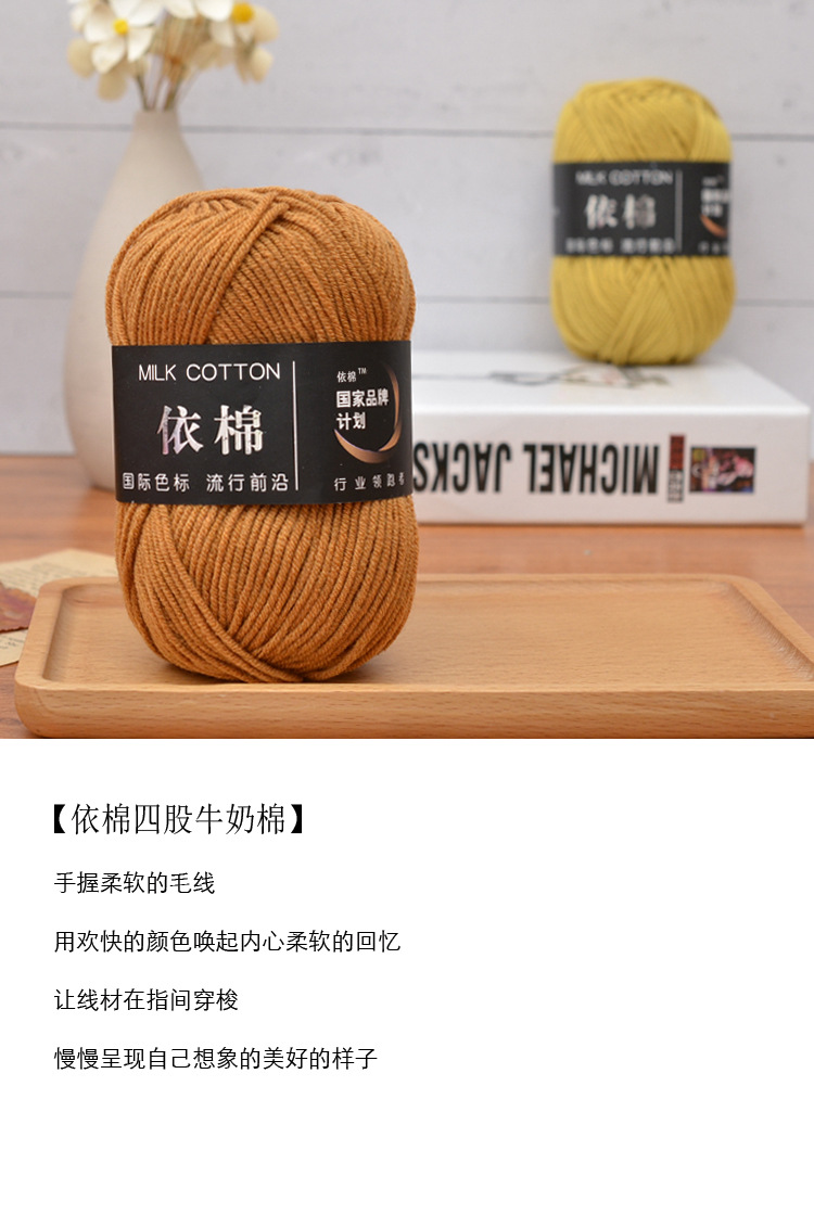 依棉四4股牛奶棉中粗毛线团批发钩针鞋玩偶毛衣手工编织diy材料包详情1