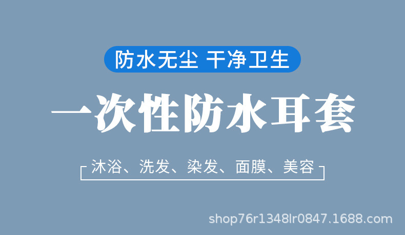 俊达一次性耳套防水护耳淋浴美容院染发专用PE耳套加厚松紧口厂家详情1