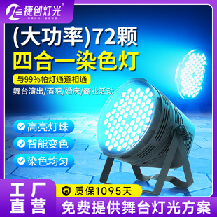 捷创舞台灯光54颗3w全彩帕灯舞蹈室氛围灯七彩染色灯舞台演出灯光详情2