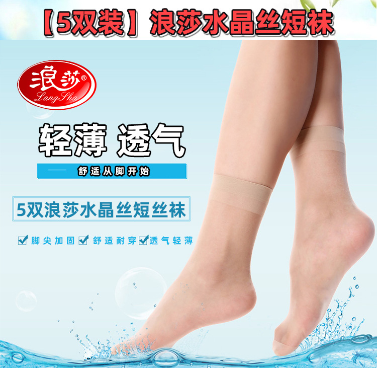 浪莎水晶丝短袜描述_01