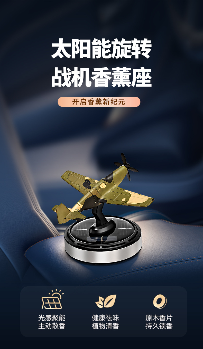 太阳能飞机P51野马车载香薰遇光旋转散香除味个性汽车用品摆件厂详情4