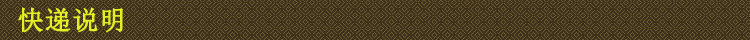 快递说明