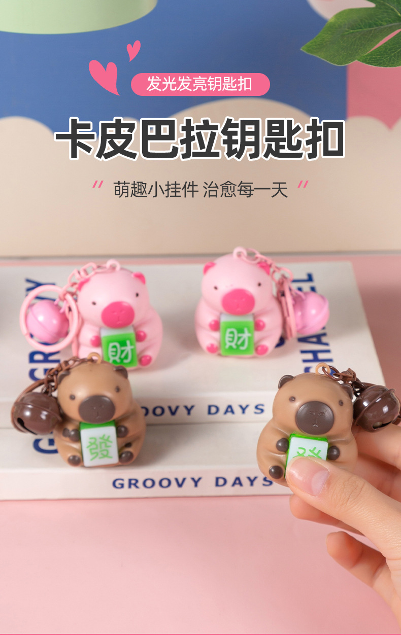 创意卡通卡皮巴拉抱财语音恭喜钥匙扣书包挂件批货情侣礼物小礼品详情1