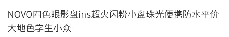 NOVO5330四色眼影盘超火闪粉小盘珠光便携防水平价大地色学生小众详情1