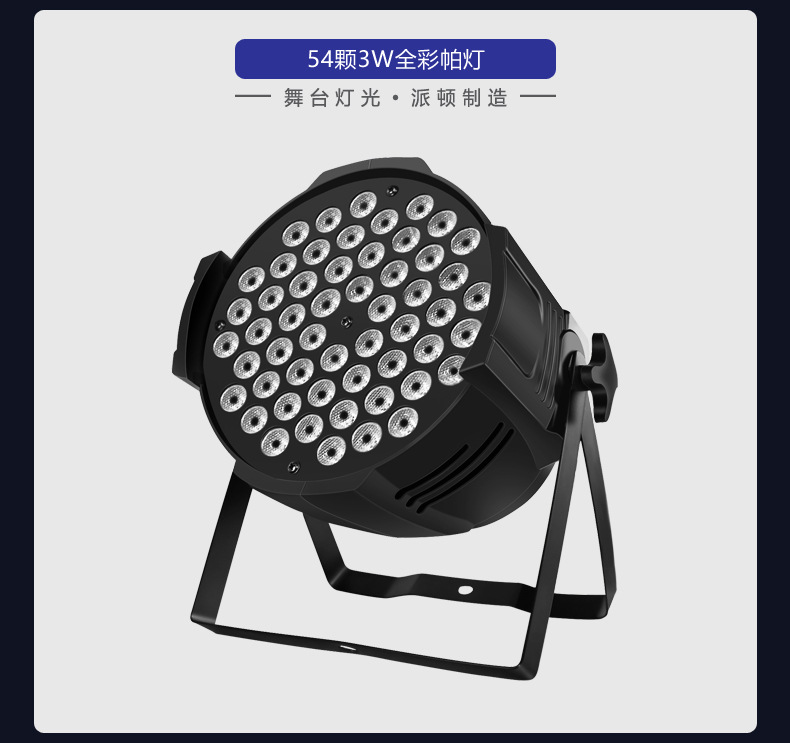 派顿 54颗3W全彩帕灯舞台婚庆宴会厅舞蹈室七彩led面光灯舞台灯光详情29