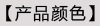 8产品颜色.jpg