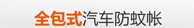 汽车车门玻璃罩车窗门纱网防蚊纱窗户外防虫遮阳罩大小汽车货车窗详情1