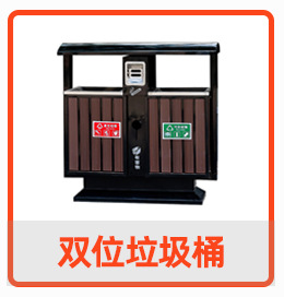 双位垃圾桶