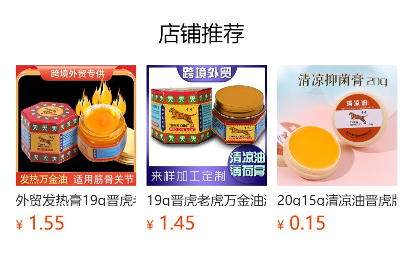 19g晋虎老虎万金油清凉油薄荷发热提神醒脑舟车晕浪外贸跨界货源详情4
