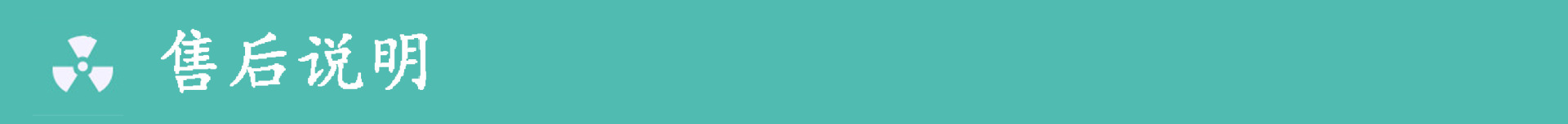 售后说明-3副本